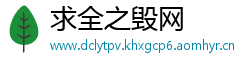 求全之毁网